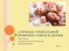 Службы социальной помощи семье и детям