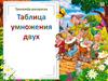 Таблица умножения на 2. Тренажёр-раскраска