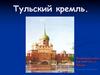 Тульский Кремль
