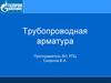 Трубопроводная арматура. Правила эксплуатации магистральных газопроводов