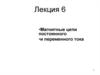 Магнитные цепи постоянного и переменного тока. Лекция 6
