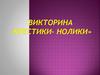 Викторина «Крестики– нолики». Конкурс «Корзина загадок». Конкурс «Что лишнее?»