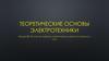 Теоретические основы электротехники. Расчет нелинейных электрических цепей постоянного тока