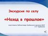 Экскурсия по селу «Назад в прошлое»