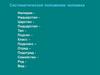 Систематическое положение человека