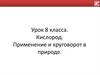 Кислород. Применение и круговорот в природе.  8 класс