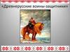 Древнерусские воины-защитники