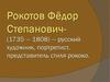 Рокотов Фёдор Степанович (1735 — 1808)
