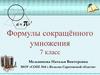 Формулы сокращённого умножения