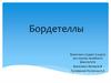 Бордетеллы - мелкие грамотрицательные неподвижные коккобациллы.  Микробиология