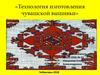 «Технология изготовления чувашской вышивки»