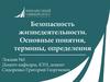 Безопасность жизнедеятельности. Основные понятия, термины, определения. Лекция №1