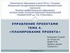 Планирование проекта
