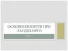 Основні поняття про ландшафти