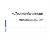 Логопедические технологии