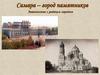 Самара – город памятников