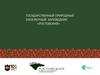 Государственный природный биосферный заповедник «Ростовский»