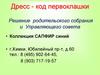Дресс-код первоклашки. Решение родительского собрания и управляющего совета