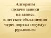 Алгоритм подачи заявки на запись в детские объединения через портал госуслуг pgu.mos.ru