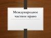 Международное частное право