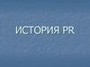 История PR