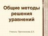 Общие методы решения уравнений