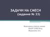 Задачи на смеси (задание № 33)