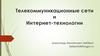 Телекоммуникационные сети и Интернет-технологии