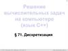 Решение вычислительных задач на компьютере (язык С++)