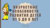 Возрастные особенности развития детей 5-6 лет