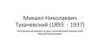 Михаил Николаевич Тухачевский (1893-1937)