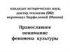 Православное понимание феномена культуры