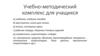 Учебно-методический комплекс для учащихся