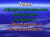 Профессиональная ориентация учащихся