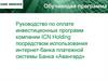 Руководство по оплате инвестиционных программ компании ICN Holding с использованием платежной системы Банка «Авангард»