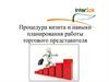 Процедура визита и навыки планирования работы торгового представителя
