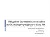 Введение безотзывных вкладов стабилизирует ресурсную базу КО