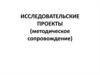 Исследовательские проекты (методическое сопровождение)