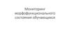 Мониторинг морфофункционального состояния обучающихся
