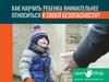 Как научить ребенка внимательнее относиться к своей безопасности?