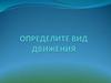 Определите вид движения