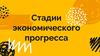 Стадии экономического прогресса