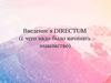 Введение в DIRECTUM (с чего надо было начинать знакомство). Лекция 2. Типовые маршруты