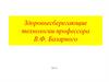Здоровьесберегающие технологии профессора В.Ф. Базарного