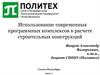 Использование современных программных комплексов в расчете строительных конструкций. Получение матриц элементов