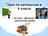 Деление на десятичную дробь. 6 класс