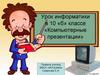 Компьютерные презентации.  Урок информатики в 10 классе