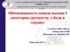Обоснованность повода вызова I категории срочности: «боли в сердце»