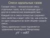 Смеси идеальных газов