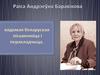 Раіса Андрэеўна Баравікова вядомая беларуская пісьменніца і перакладчыца